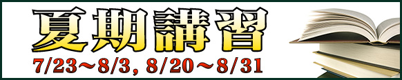 夏期講習