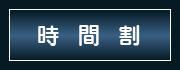時間割