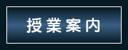 授業案内