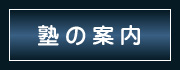 塾の案内