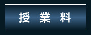 授業料