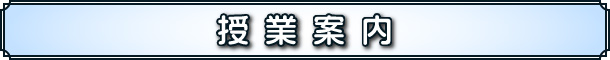 授業案内