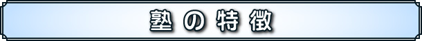 塾の案内