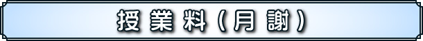 授業料