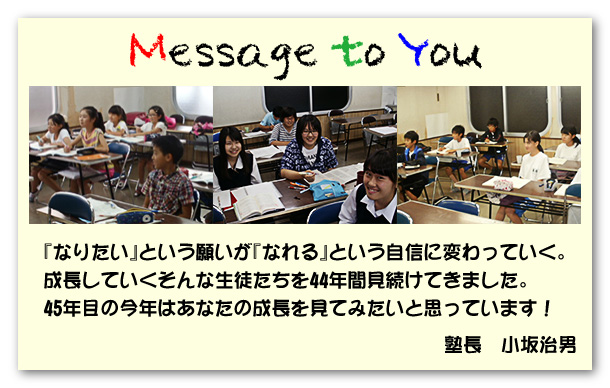 塾長からのメッセージ