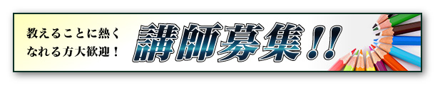 講師募集