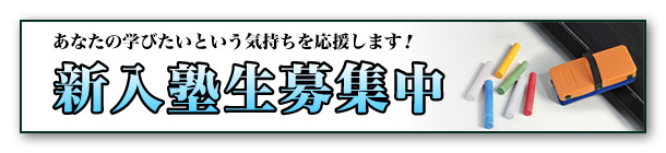 生徒募集中