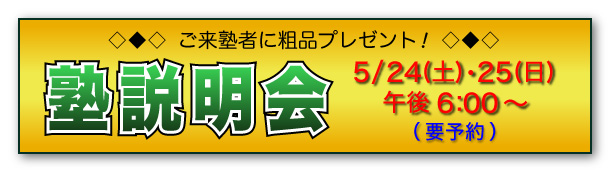 塾説明会