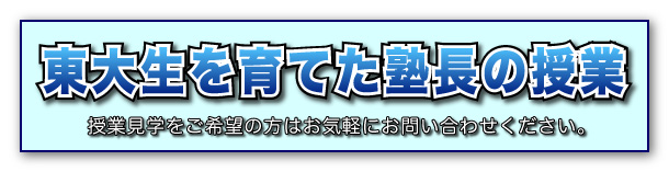東大生を育てた塾長